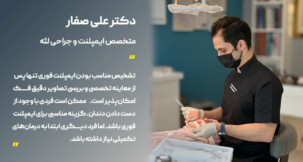 دکتر صفار بهترین دکتر ایمپلنت فوری در تهران