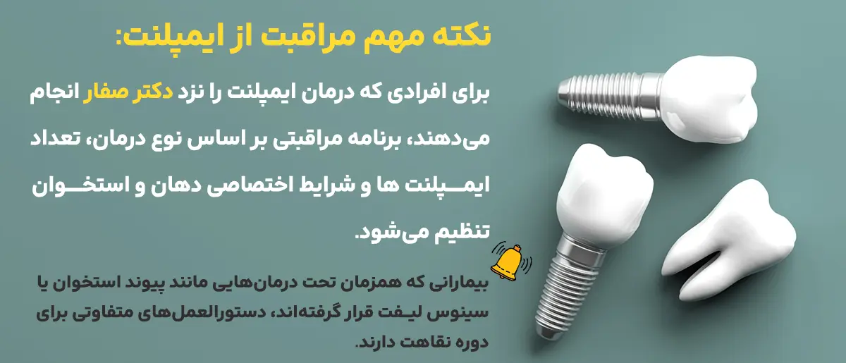 نکات مراقبت بعد از ایمپلنت در کلینیک دکتر صفار