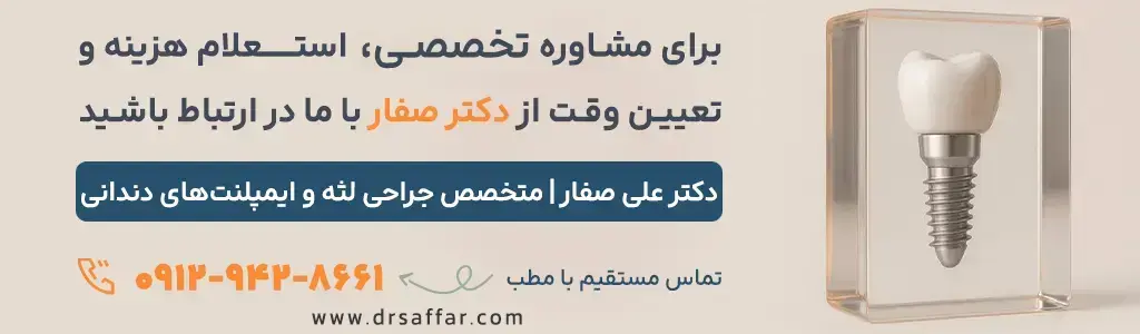 تماس با مطب دکتر صفار جهت مشاوره درمان